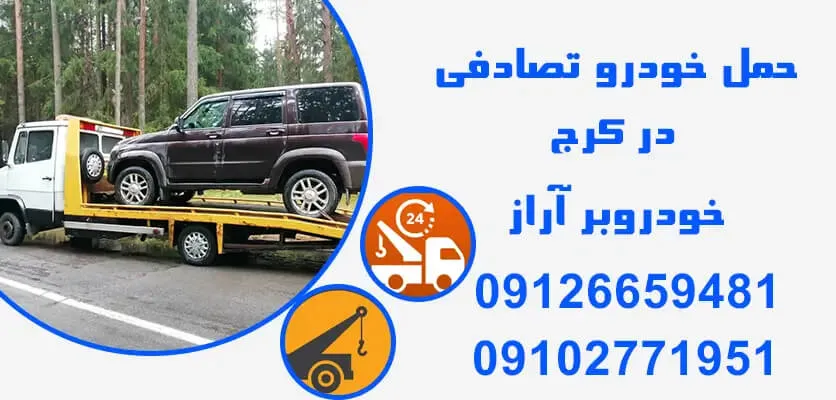 یدک کش در کرج
