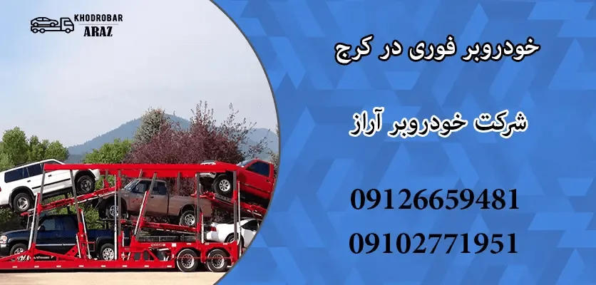 امداد خودرو آراز