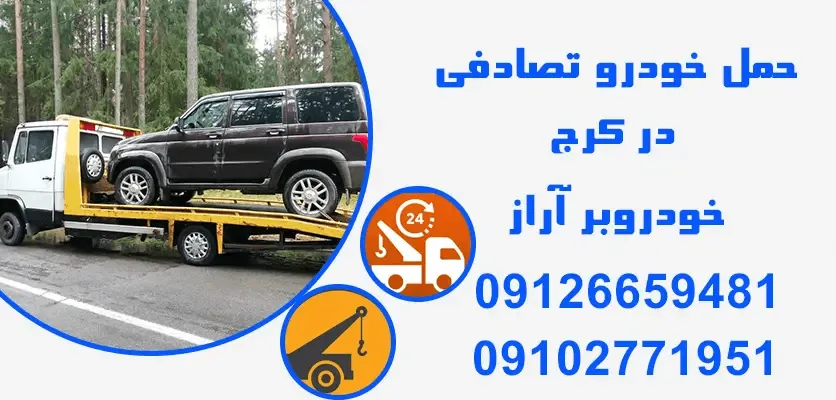 امداد خودرو کرج آراز