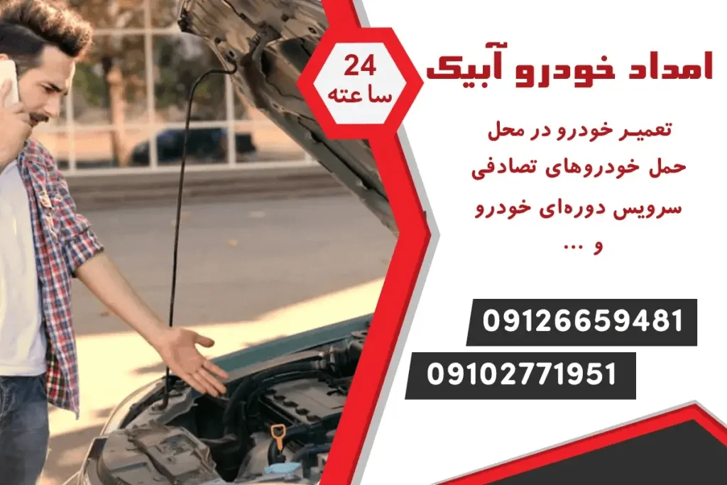 خدمات امداد خودرو آبیک
