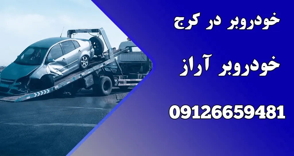 یدک کش آراز کرج