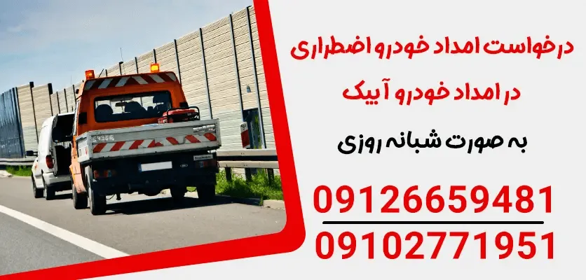 راهنمای هزینه های خدمات امداد خودرو و عوامل تأثیرگذار بر آن