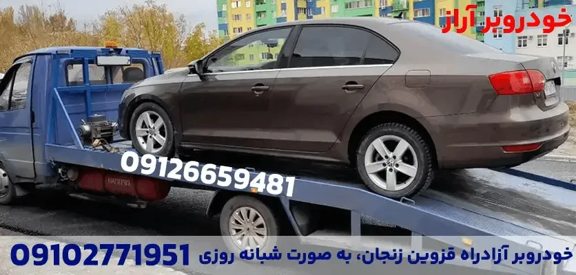 یدک‌کشی خودرو با استفاده از تجهیزات مدرن و ایمن