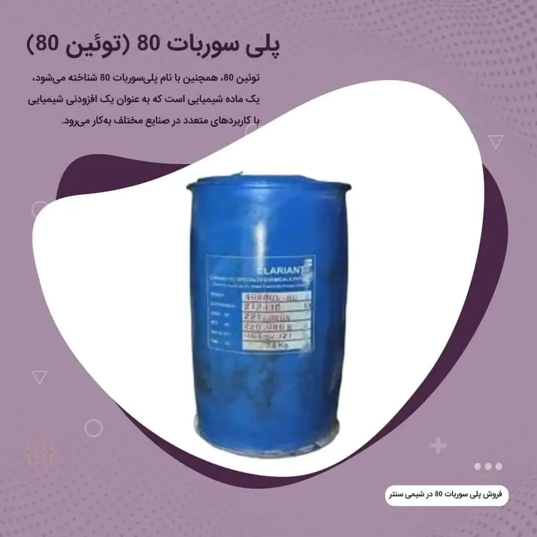 چرا تولیدکنندگان شوینده برای پایداری محصول به پلی سوربات 80 نیاز دارند؟