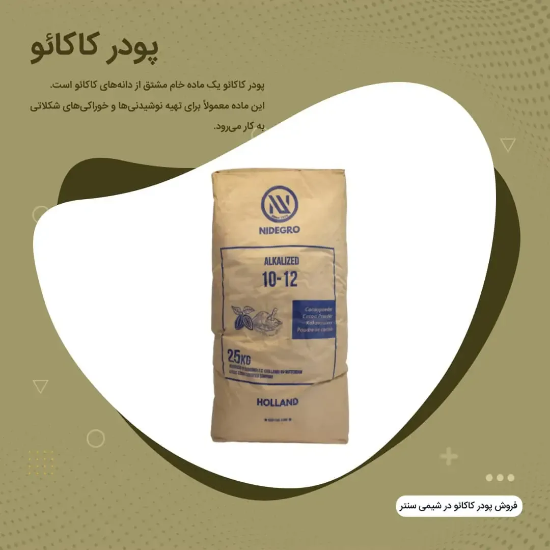 چرا تولیدکنندگان برای کیفیت و ماندگاری محصولات خود به پودر کاکائو هلندی نیاز دارند؟