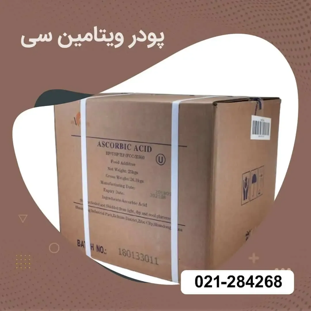 چرا تولیدکنندگان برای افزایش ارزش تغذیهای و بهبود بافت به پودر ویتامین C نیاز دارند؟