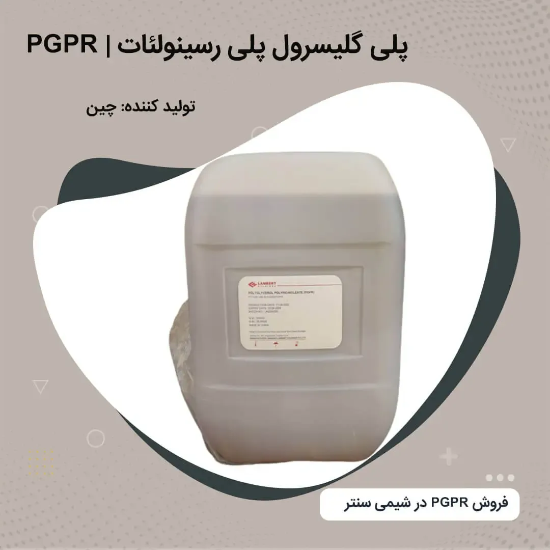 خرید عمده PGPR برای صنایع شکلاتسازی و شیرینیپزی