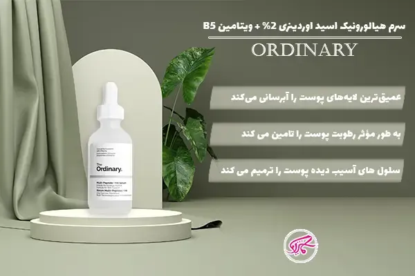 چرا هیالورونیک اسید بهترین انتخاب برای پوستهای حساس و آسیبدیده است؟