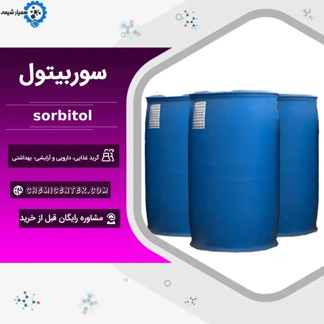 راهکار جایگزین قند و رطوبتگیری در محصولات غذایی با سوربیتول پودر