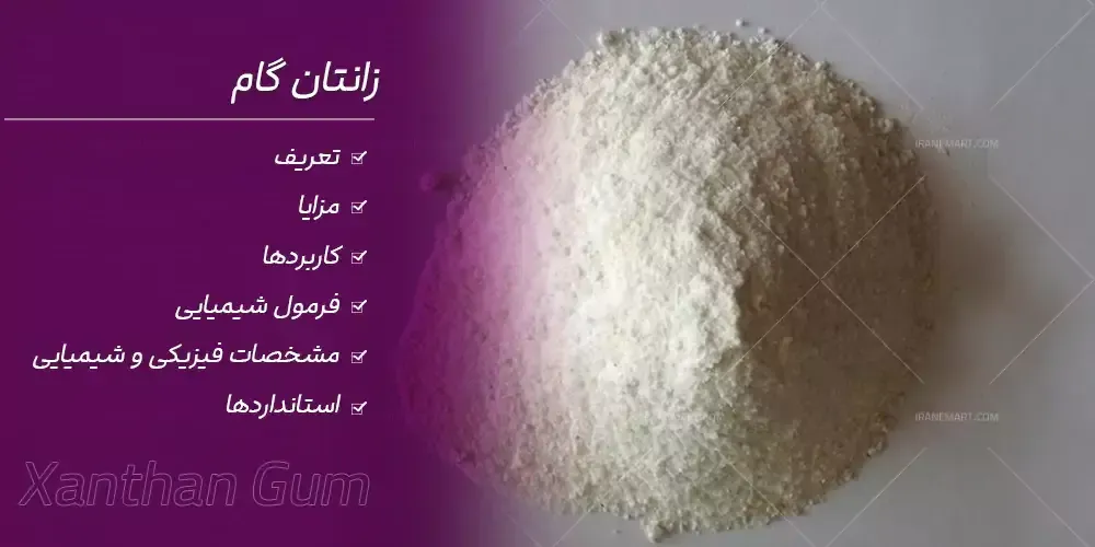 چرا تولیدکنندگان مواد غذایی برای پایداری و بافت بهتر به زانتان گام نیاز دارند؟
