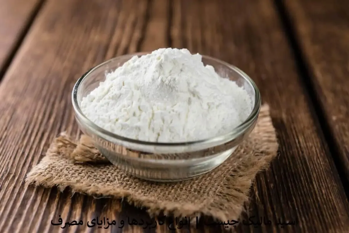 چرا تولیدکنندگان مواد غذایی برای افزایش ماندگاری و کیفیت به مالیک اسید نیاز دارند؟