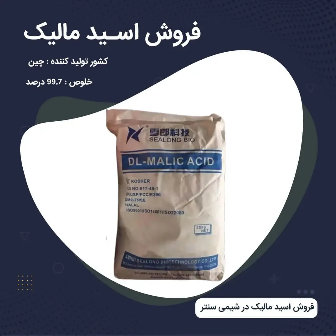 قیمت مالیک اسید و عوامل موثر بر نرخ این اسید خوراکی در بازار مواد اولیه غذایی