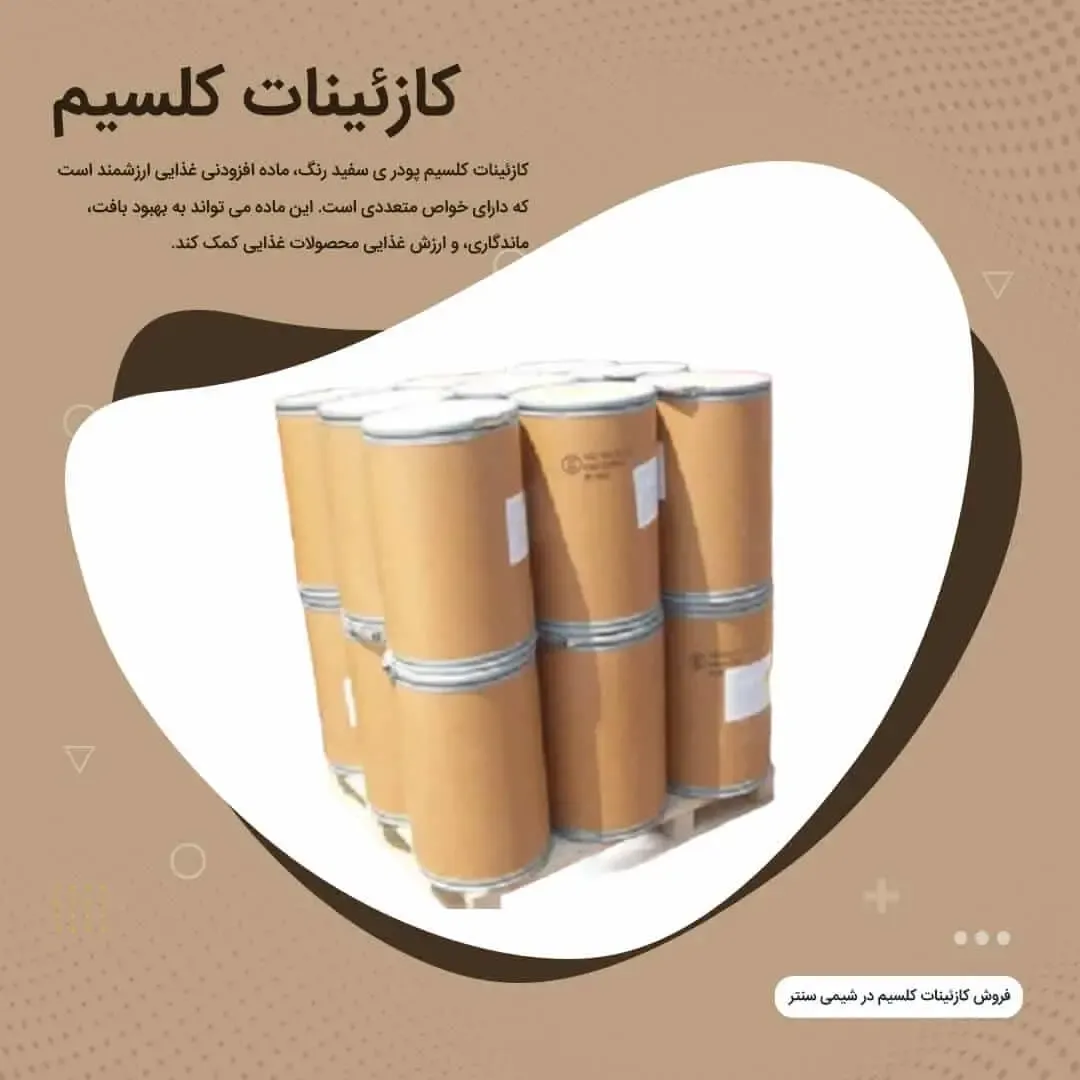 قیمت کازئینات سدیم و عوامل موثر بر نرخ این افزودنی پروتئینی در بازار مواد اولیه غذایی