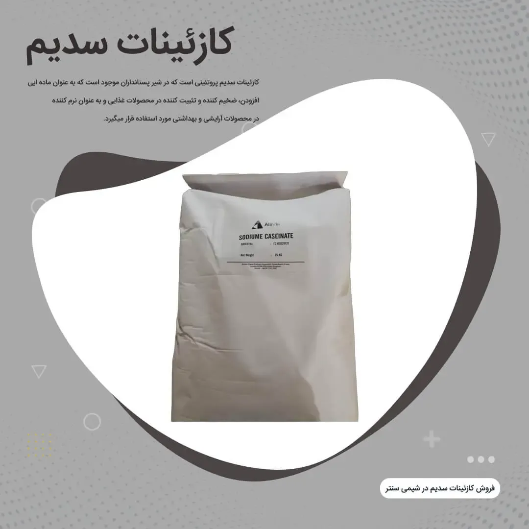خرید عمده کازئینات سدیم برای تولیدکنندگان پنیر، بستنی و محصولات پروتئینی