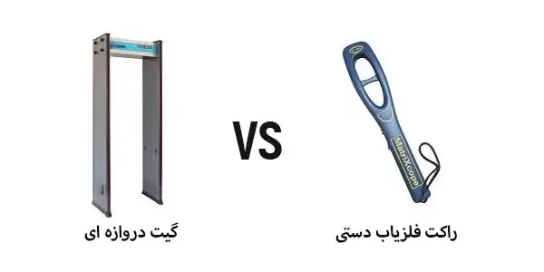 راکت بازرسی بدنی یا گیت فلزیاب -  کدام‌یک برای امنیت شما بهتر است؟