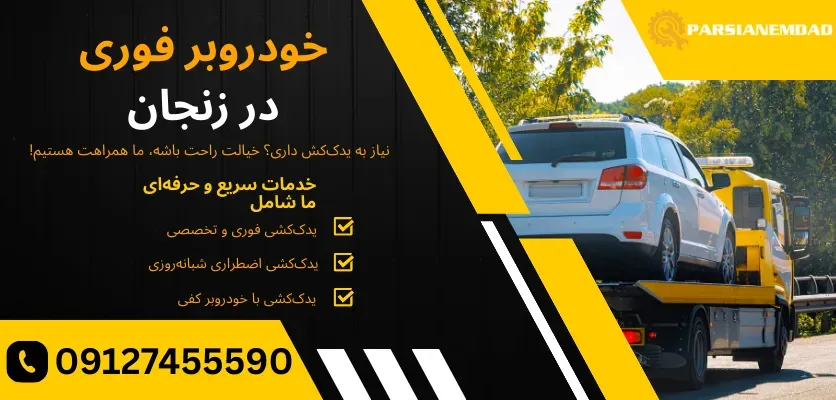 خطرات حمل غیرایمن خودرو توسط افراد یا خودروبرهای غیرمجاز