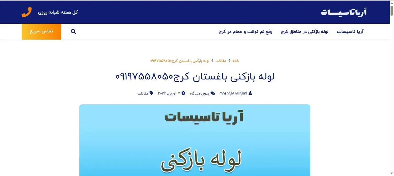 شماره لوله بازکنی باغستان