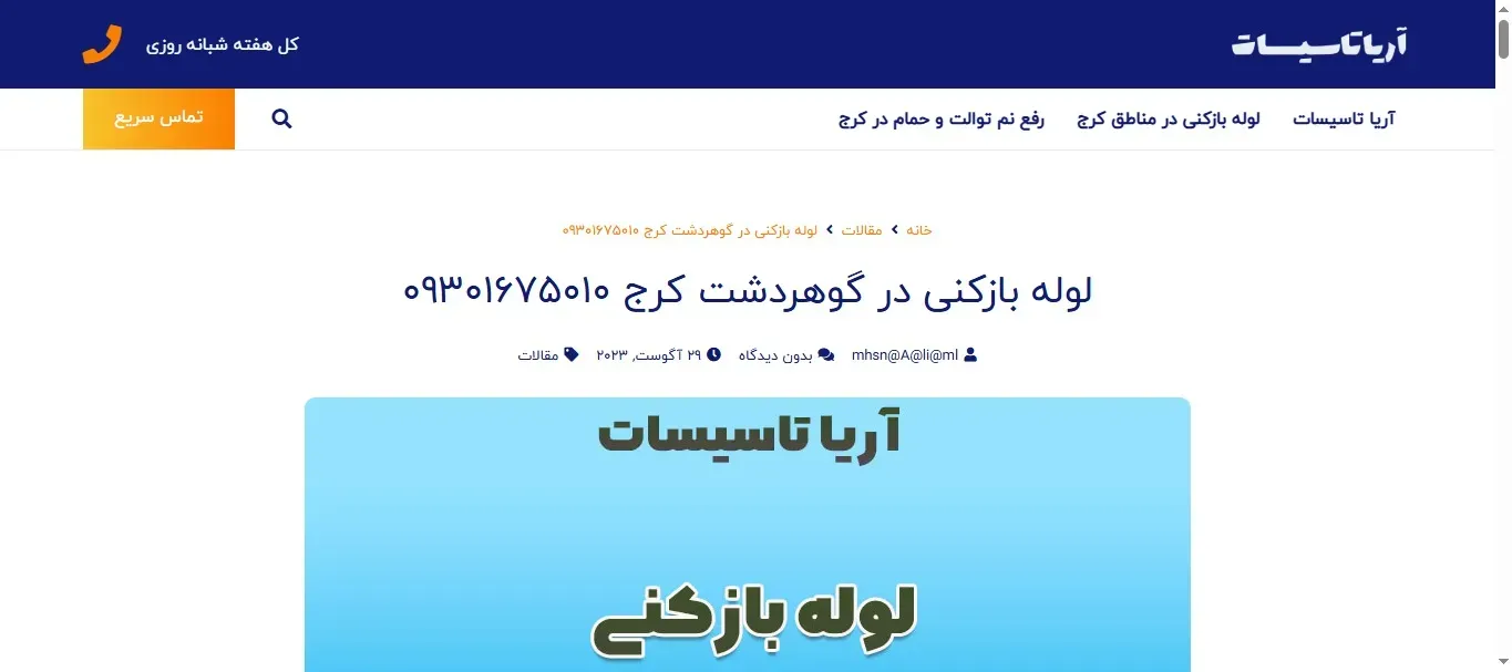 شماره لوله بازکنی گوهر دشت