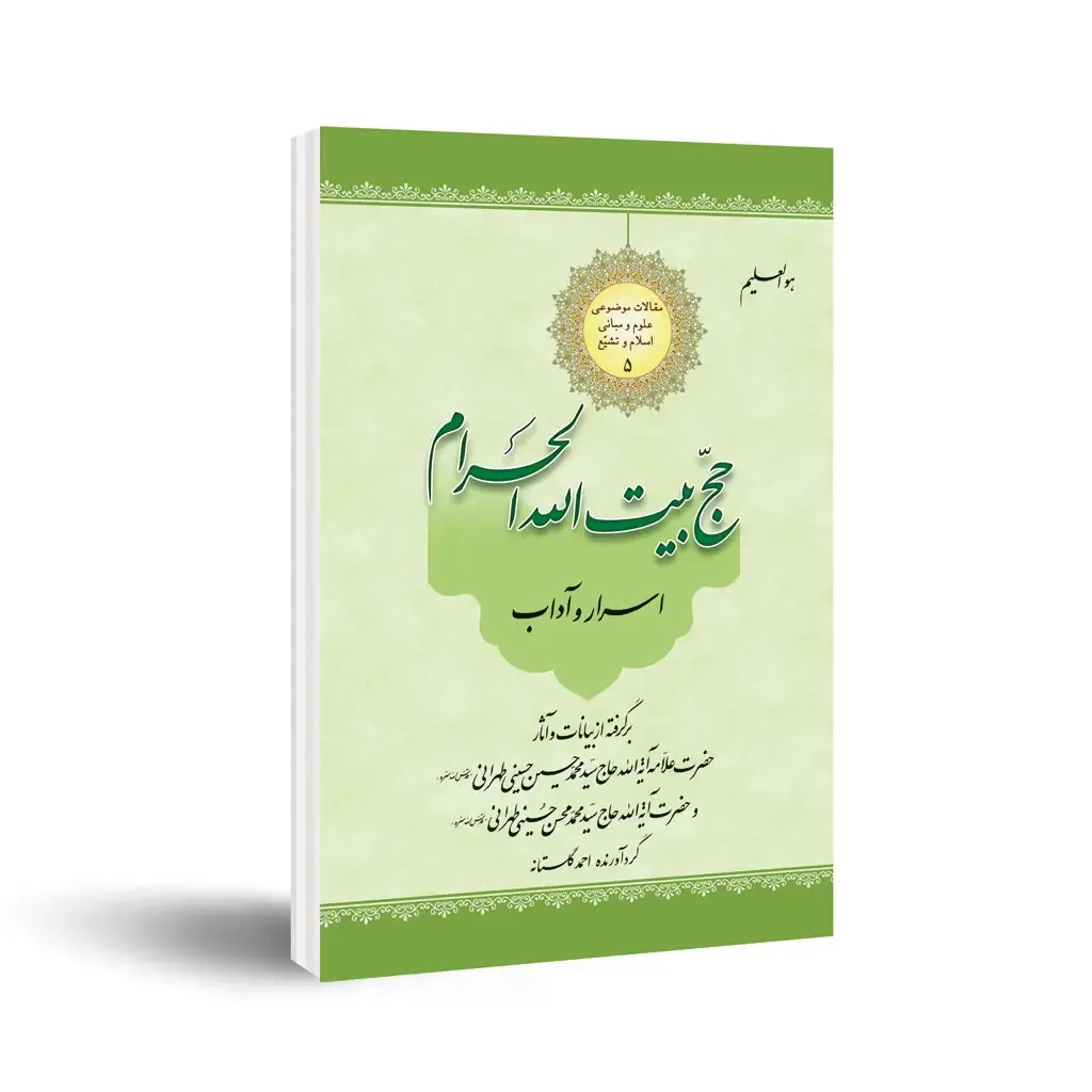 کتاب آداب حج