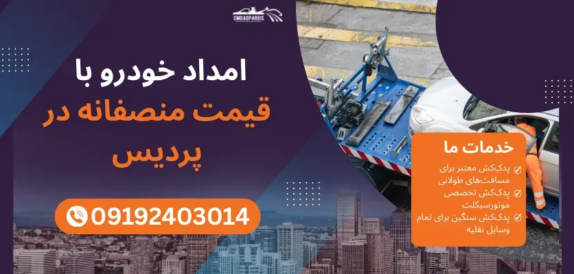 امداد خودرو 24 ساعته: به کمک شما در هر زمان و مکان