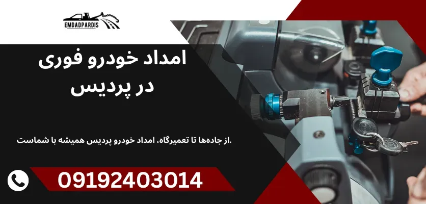 راهنمای جامع امداد خودرو: چگونه در مواقع اضطراری به کمک خودروی خود بیایید؟