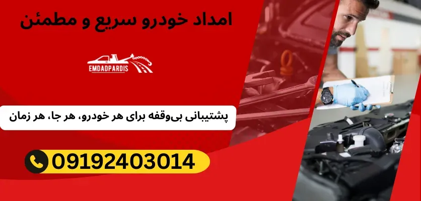 آشنایی با انواع خدمات امداد خودرو: از روشن کردن ماشین تا حمل خودرو