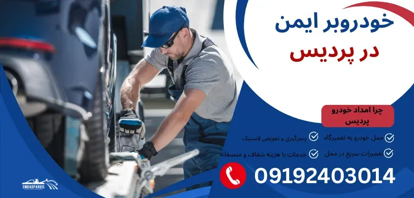 پیش نیازهای انتخاب امداد خودرو: چه معیارهایی باید مدنظر قرار گیرد؟