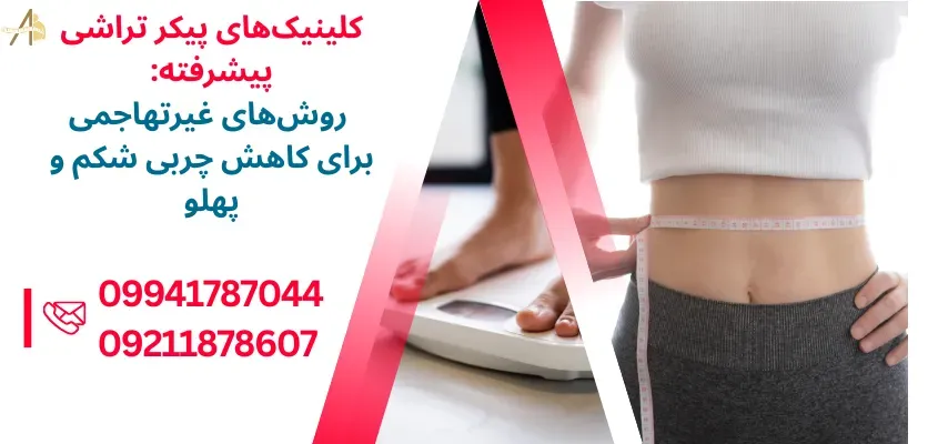 پیکر تراشی بدنی: چگونه با دستگاه‌های پیشرفته به اندام ایده‌آل خود برسید؟