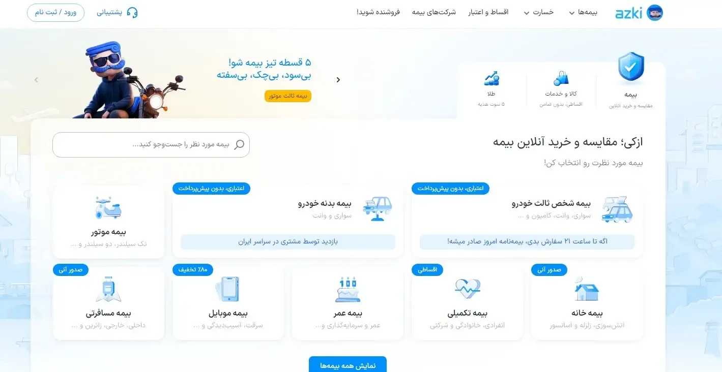 کد تخفیف از کی بیمه