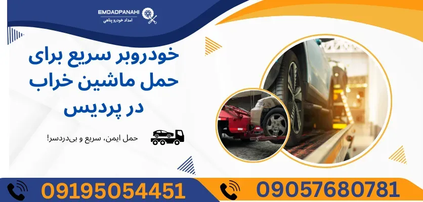 آیا یدک‌کش گزینه‌ای امن برای خودروهای لوکس است؟