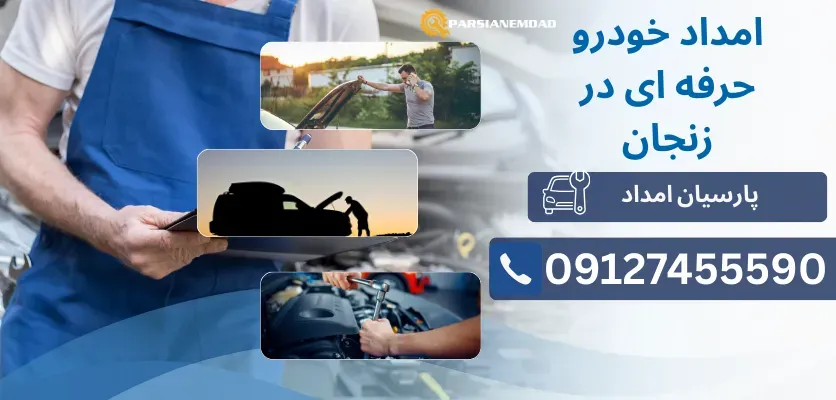 چطور با یک تماس ساده از خدمات امداد خودرو بهره‌مند شوید؟